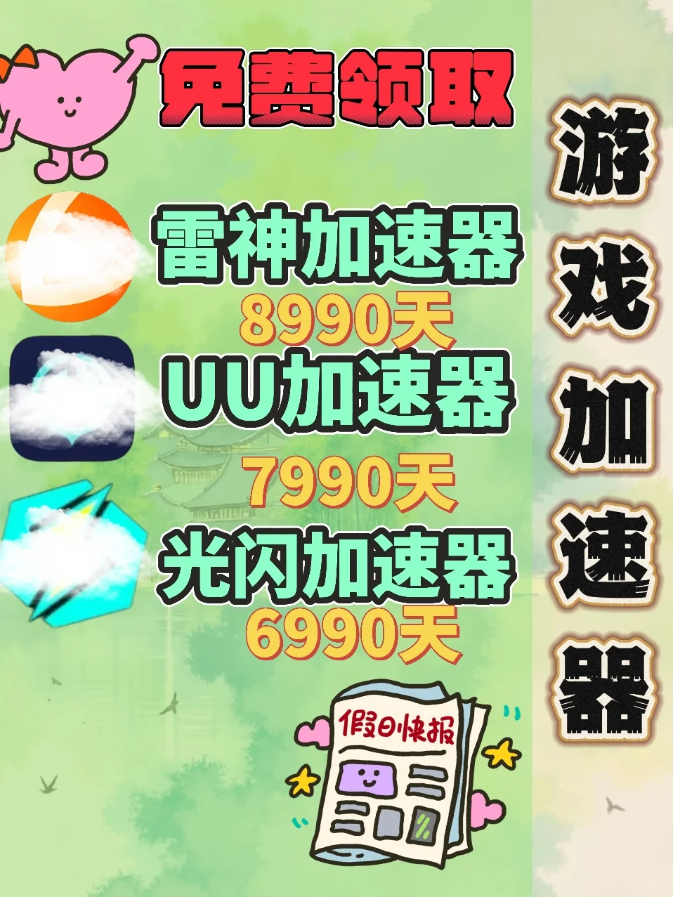 6月25日UU雷神加速器口令cdk，免费分享