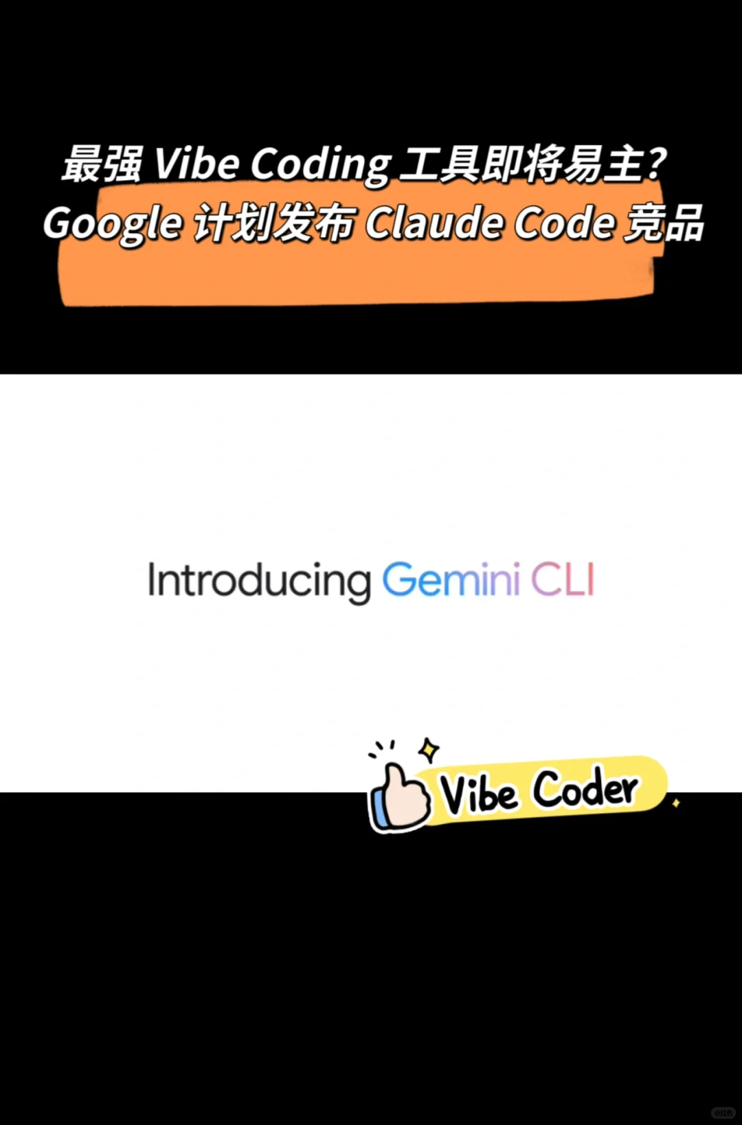 Google 计划发布 Claude Code 竞品