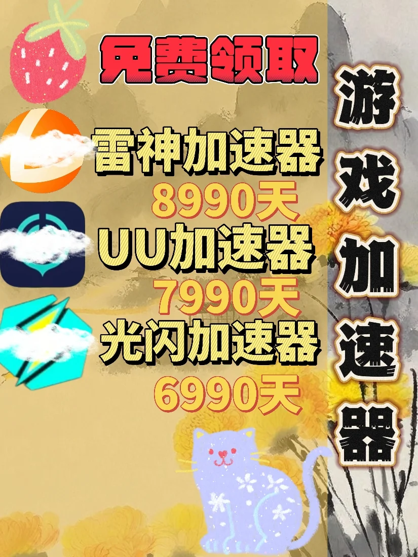6月23日UU雷神加速器口令cdk，免费分享。
