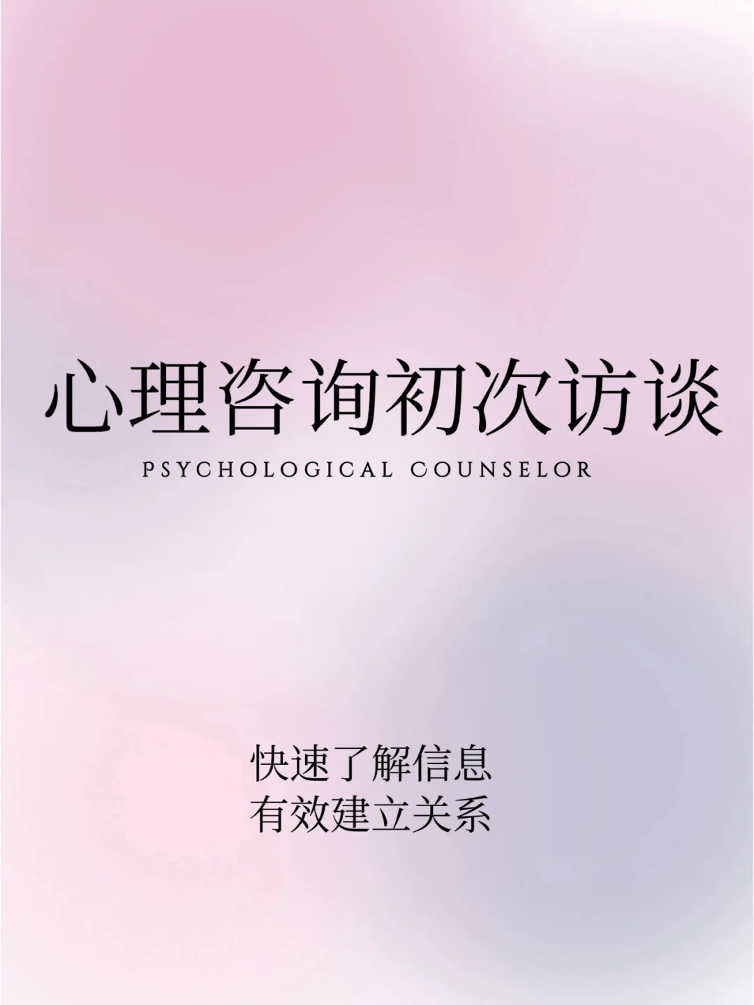 咨询师学会这4点 让你初次访谈丝滑开局！