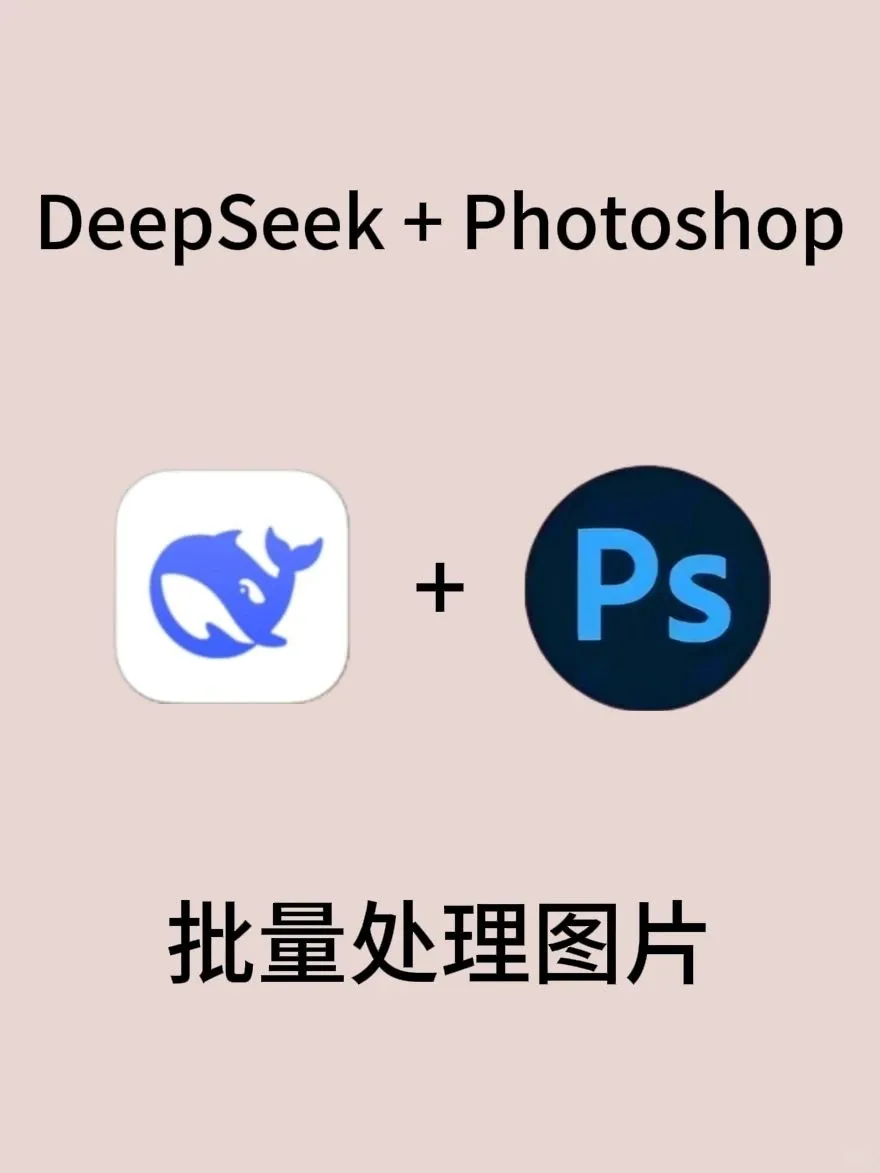 DeepSeek + PS，让你处理图片没烦恼！