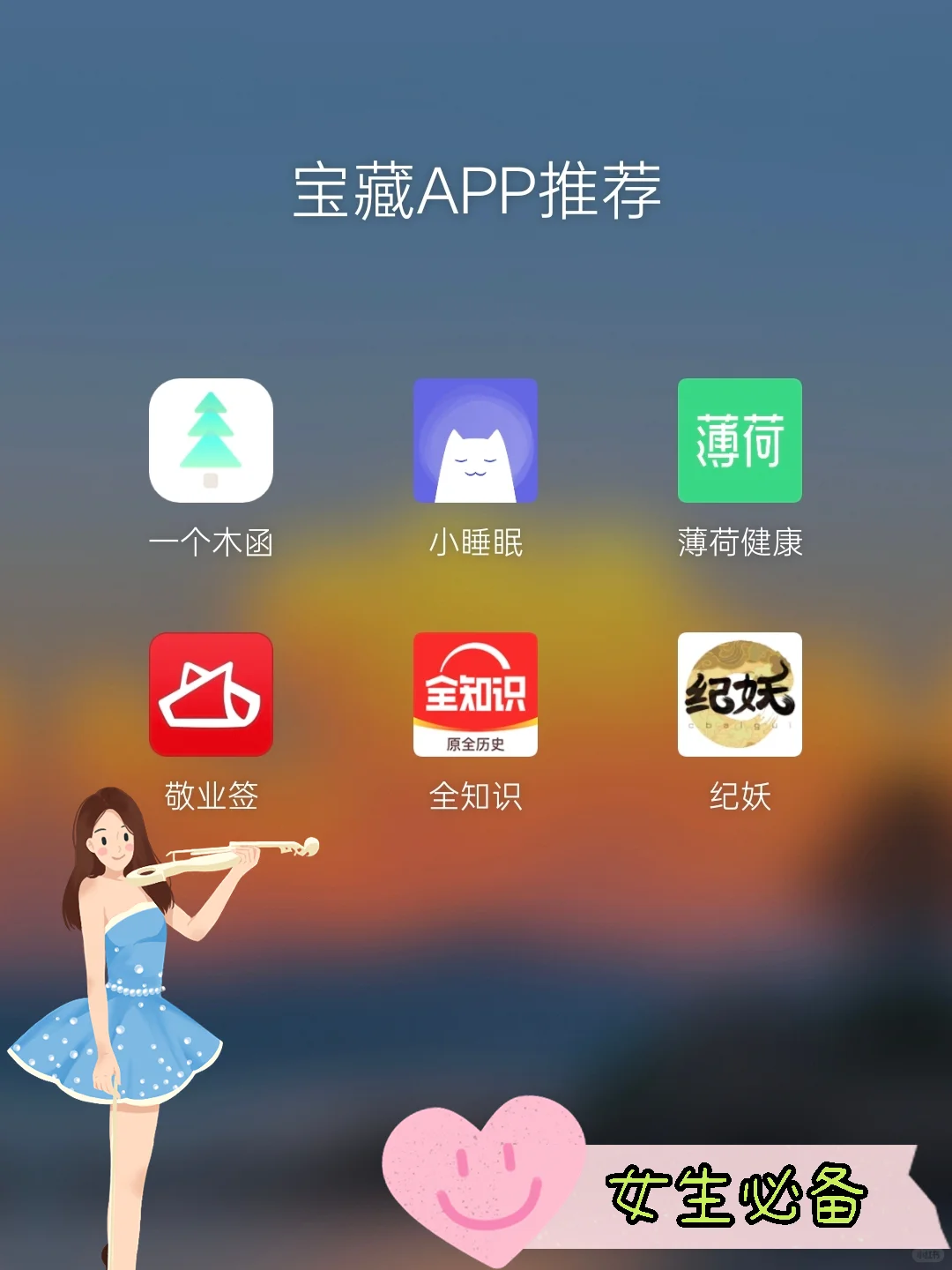 6款适合女生的实用宝藏APP推荐