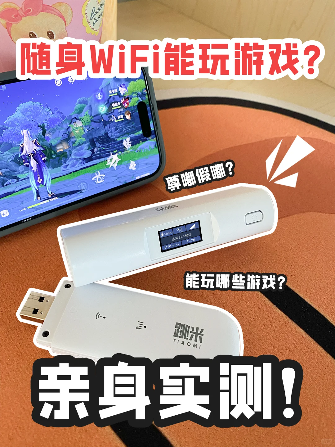 🎮能玩游戏的随身wifi实测!上分超丝滑~