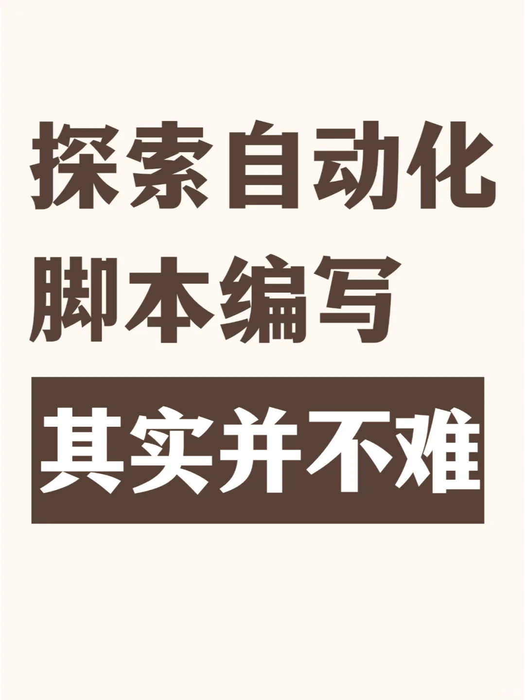 探索 RPA 的自动化脚本编写，其实并不难