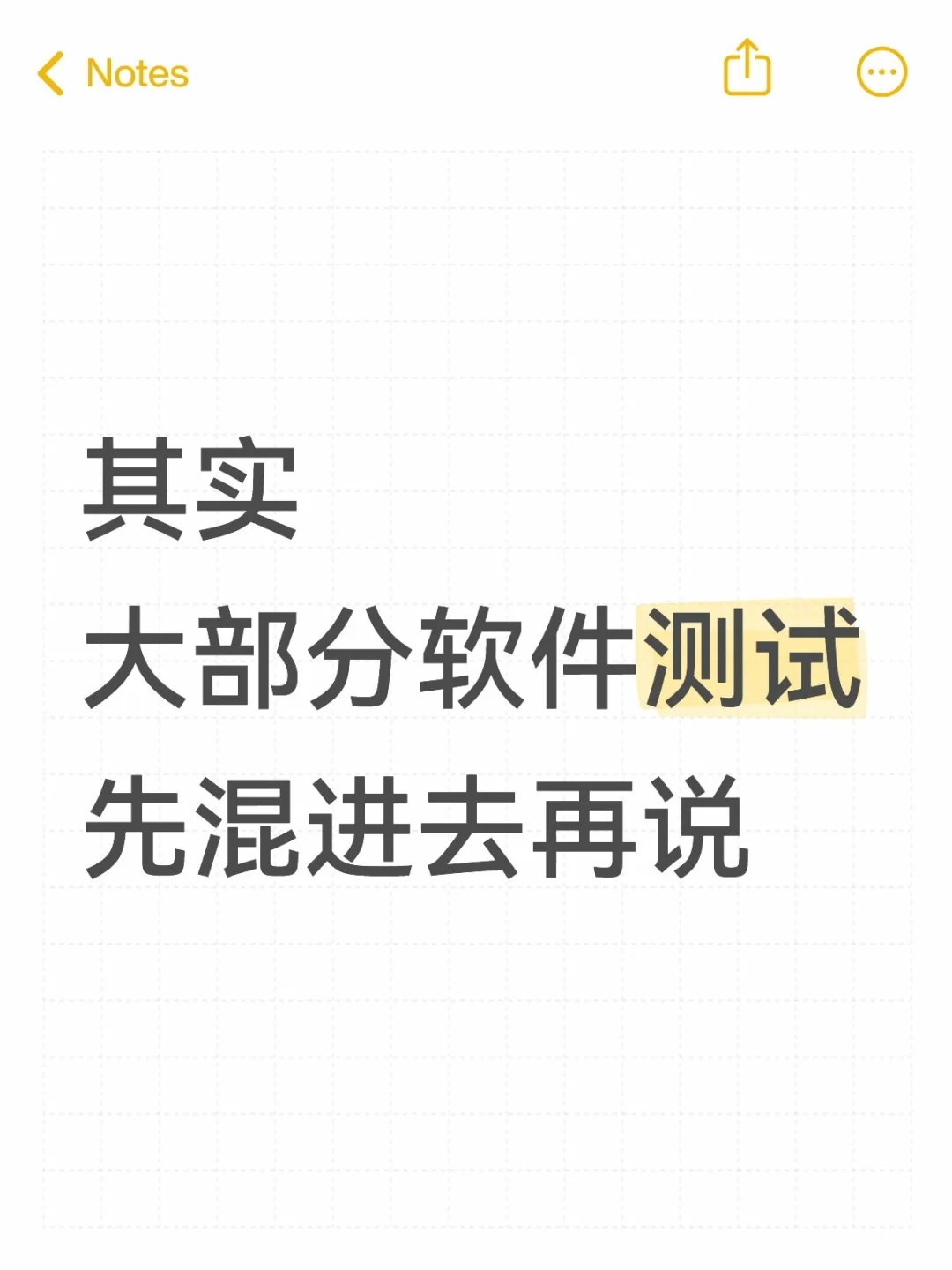 其实，大部分软件测试，先“混进去”再说！