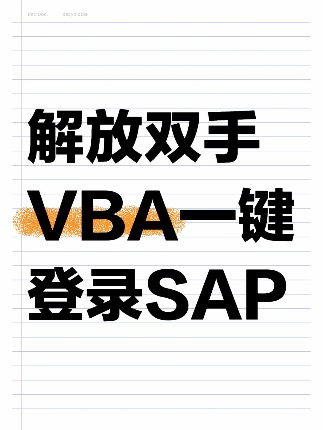 VBA脚本自动输入密码，打工人必备！