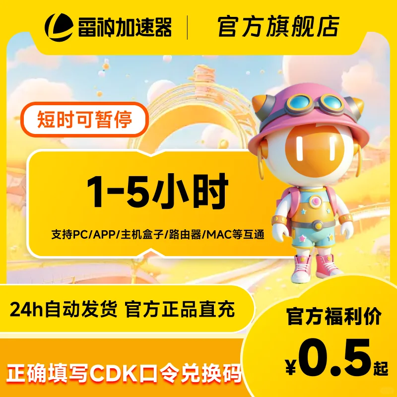 6月19日雷神加速器超值CDK口令兑换码_非UU