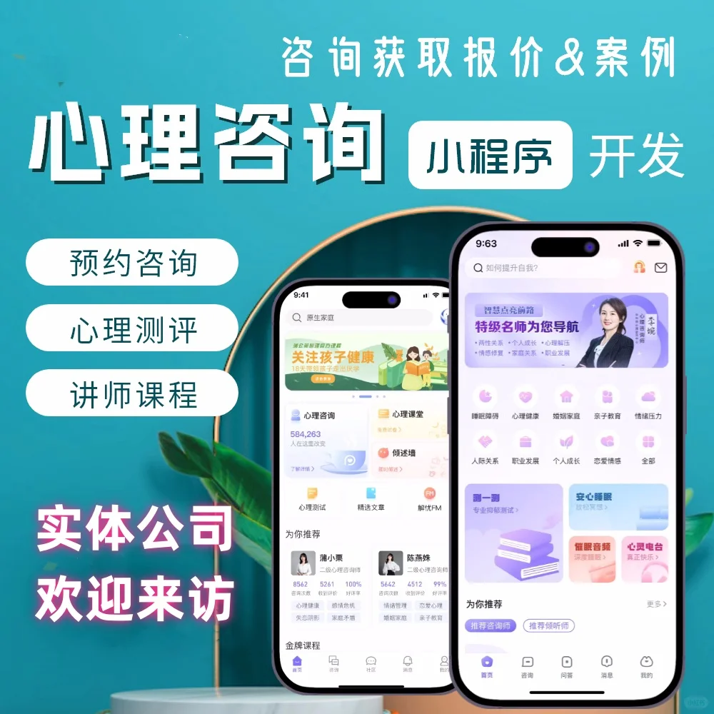 心理咨询APP小程序开发 打开心灵之窗
