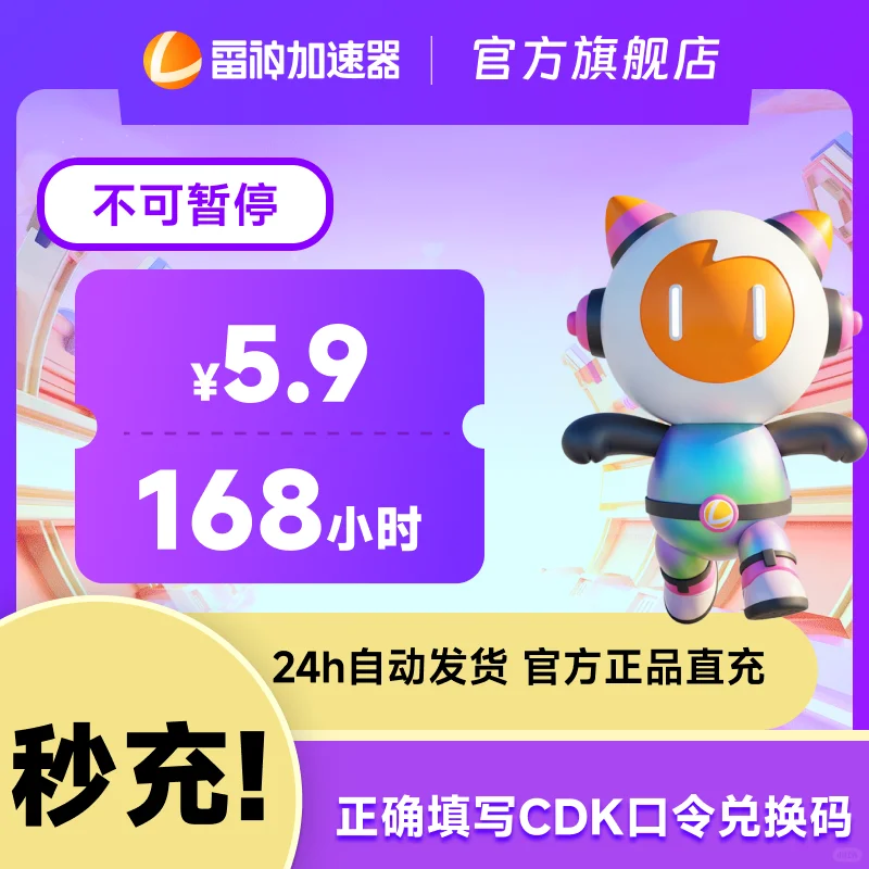 雷神加速器168不可暂停时长CDK口令兑换码