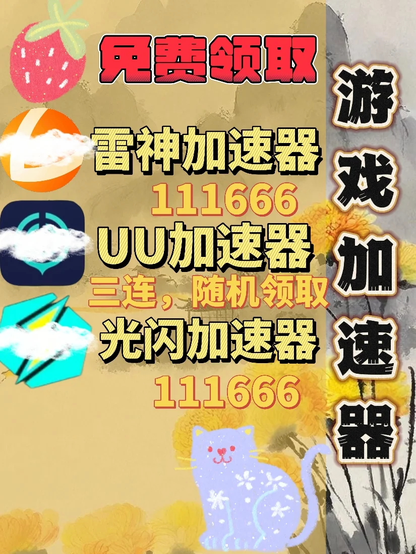 6月23日UU雷神加速器口令cdk，免费分享。