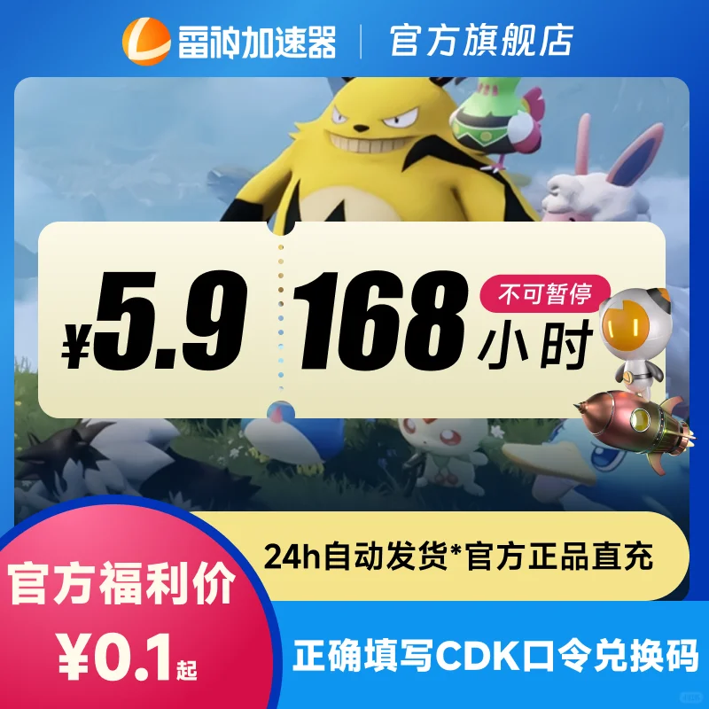 雷神加速器168不可暂停时长CDK口令兑换码