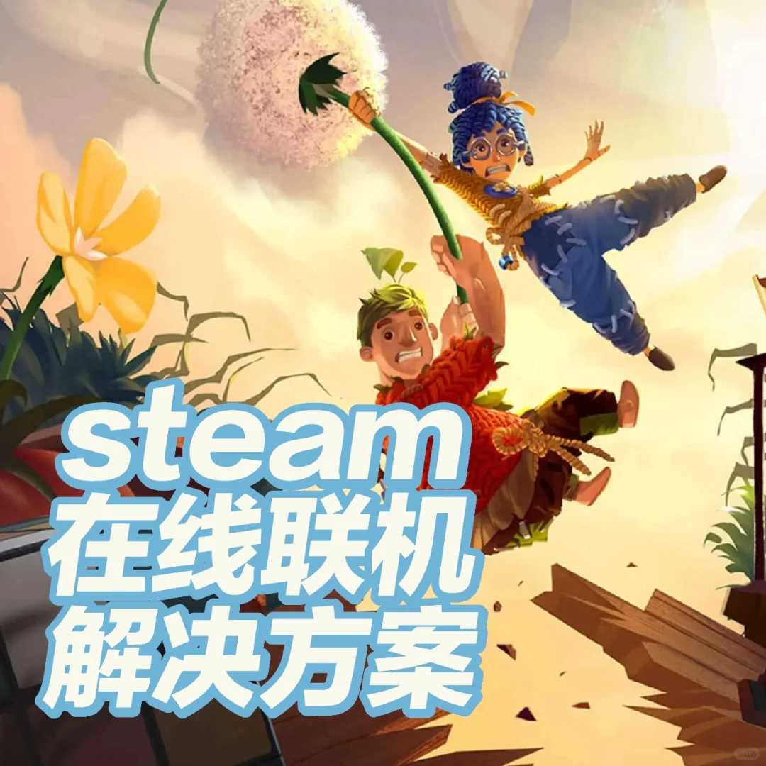 双人成行等steam异地联机游戏不稳定解决