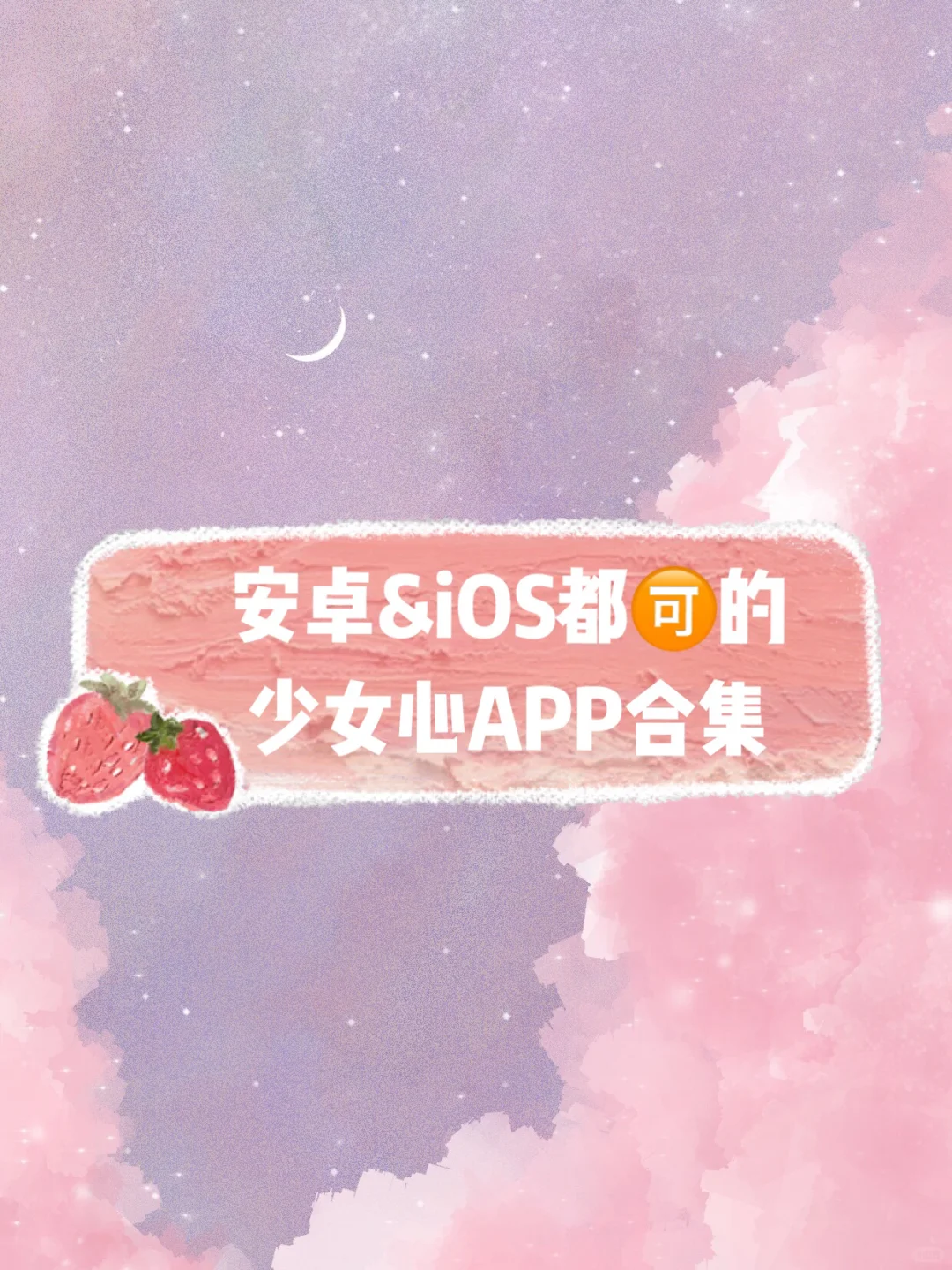 安卓&iOS都🉑️的少女心APP合集