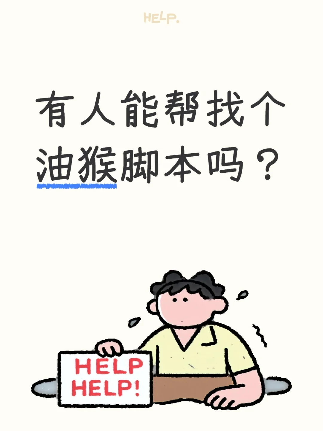 有人能帮找个油猴脚本吗？