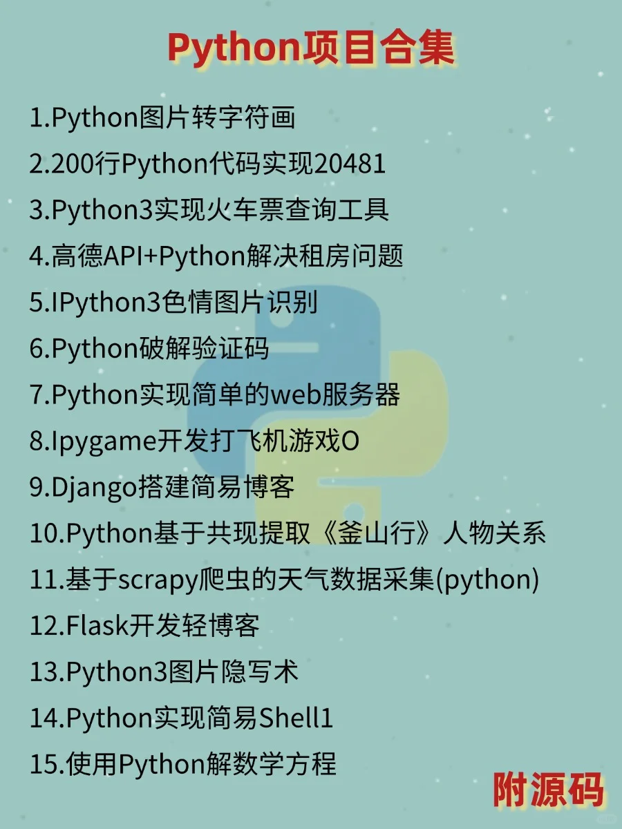 一周就能练完的Python实战项目（附源码）