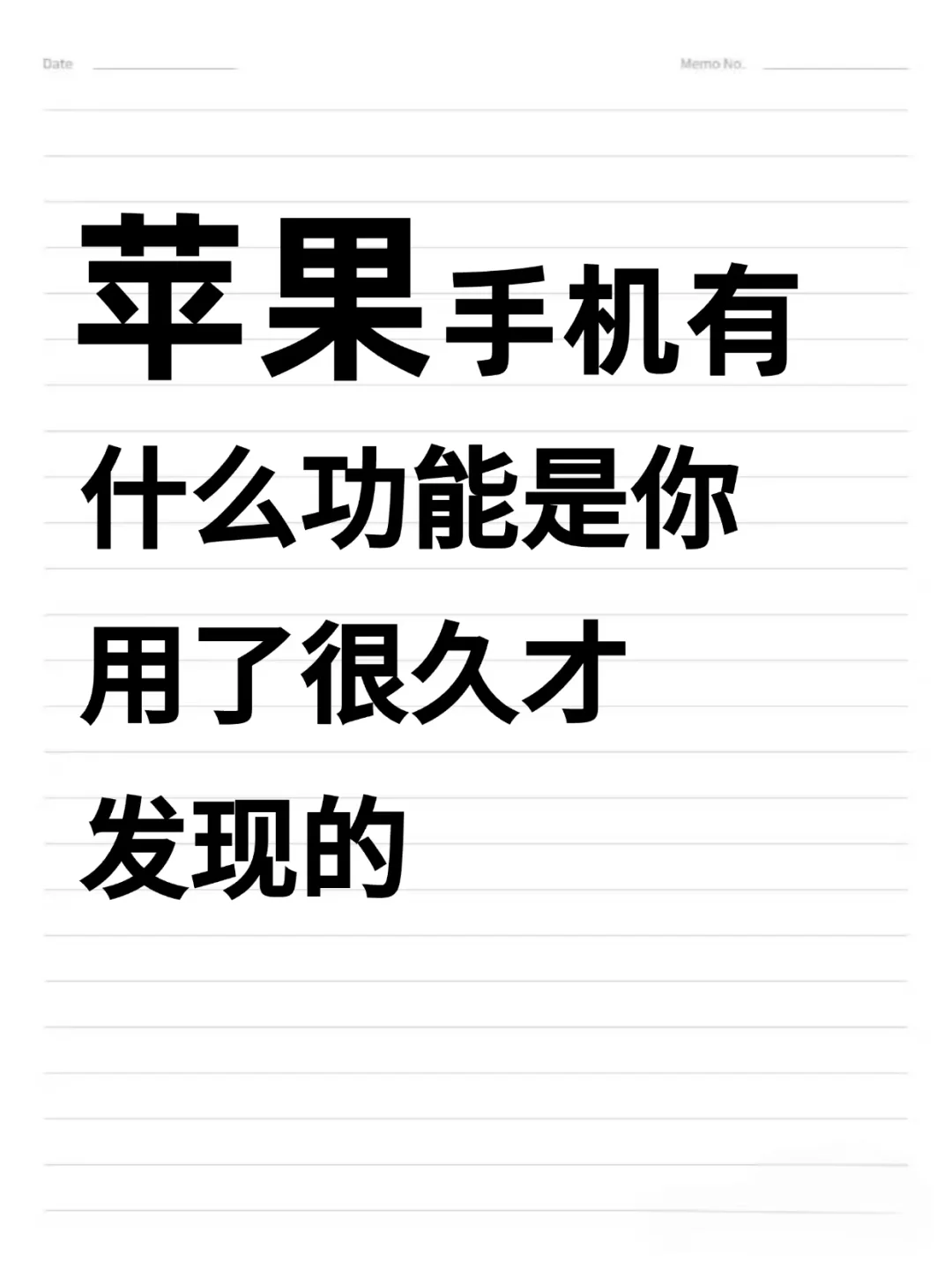 苹果📱有什么功能是你用了很久才知道的？
