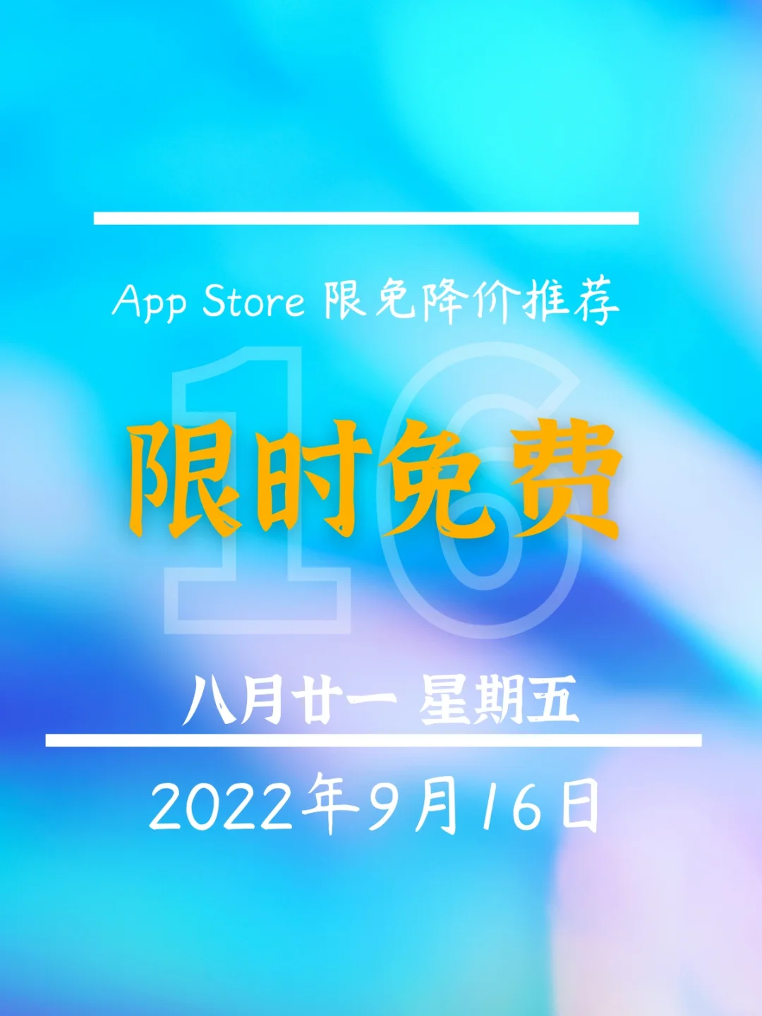⁹/₁₆ ⏰ | iOS限免降价App精选🍎