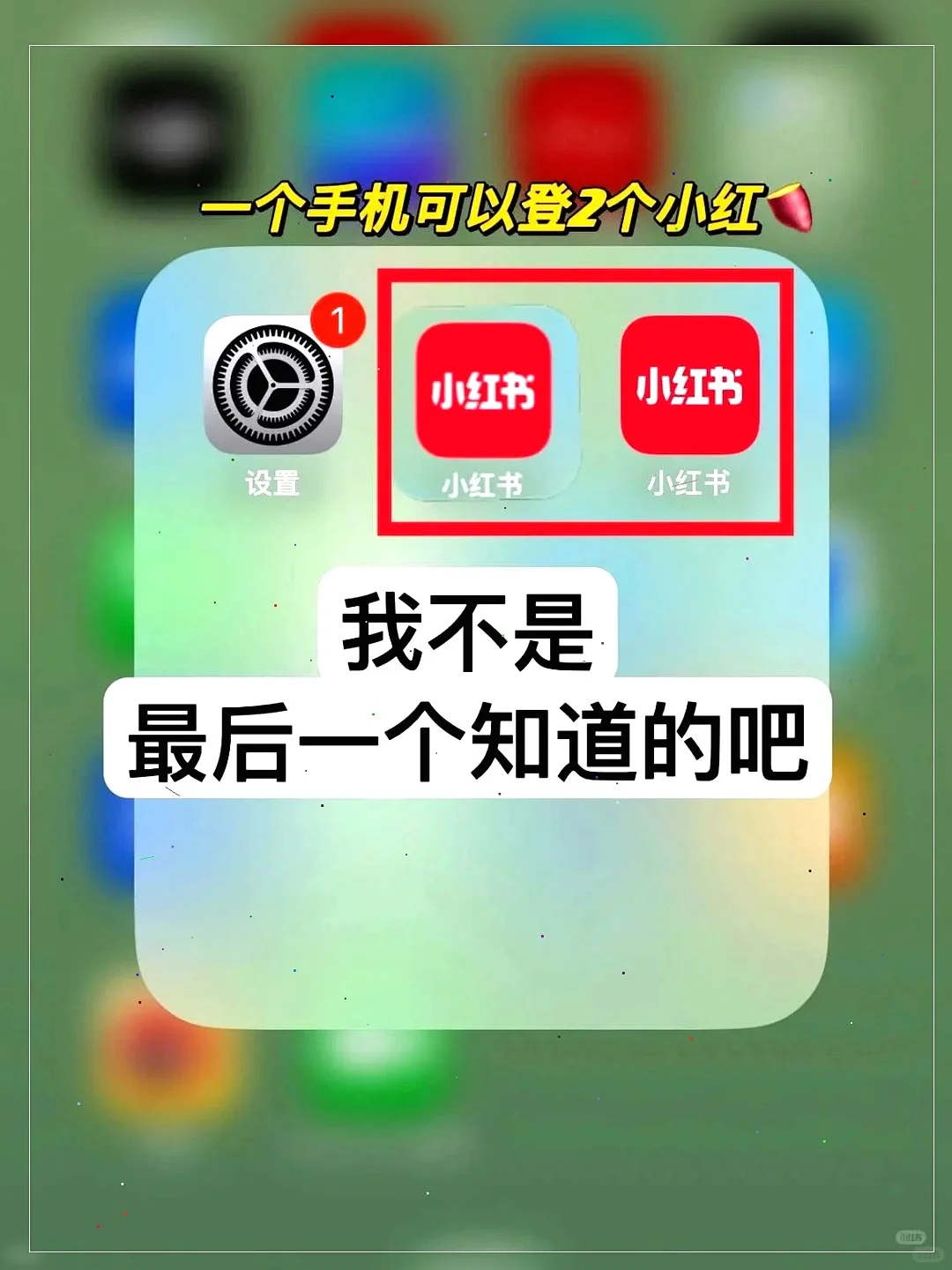 双开小红书？这功能也太绝了！