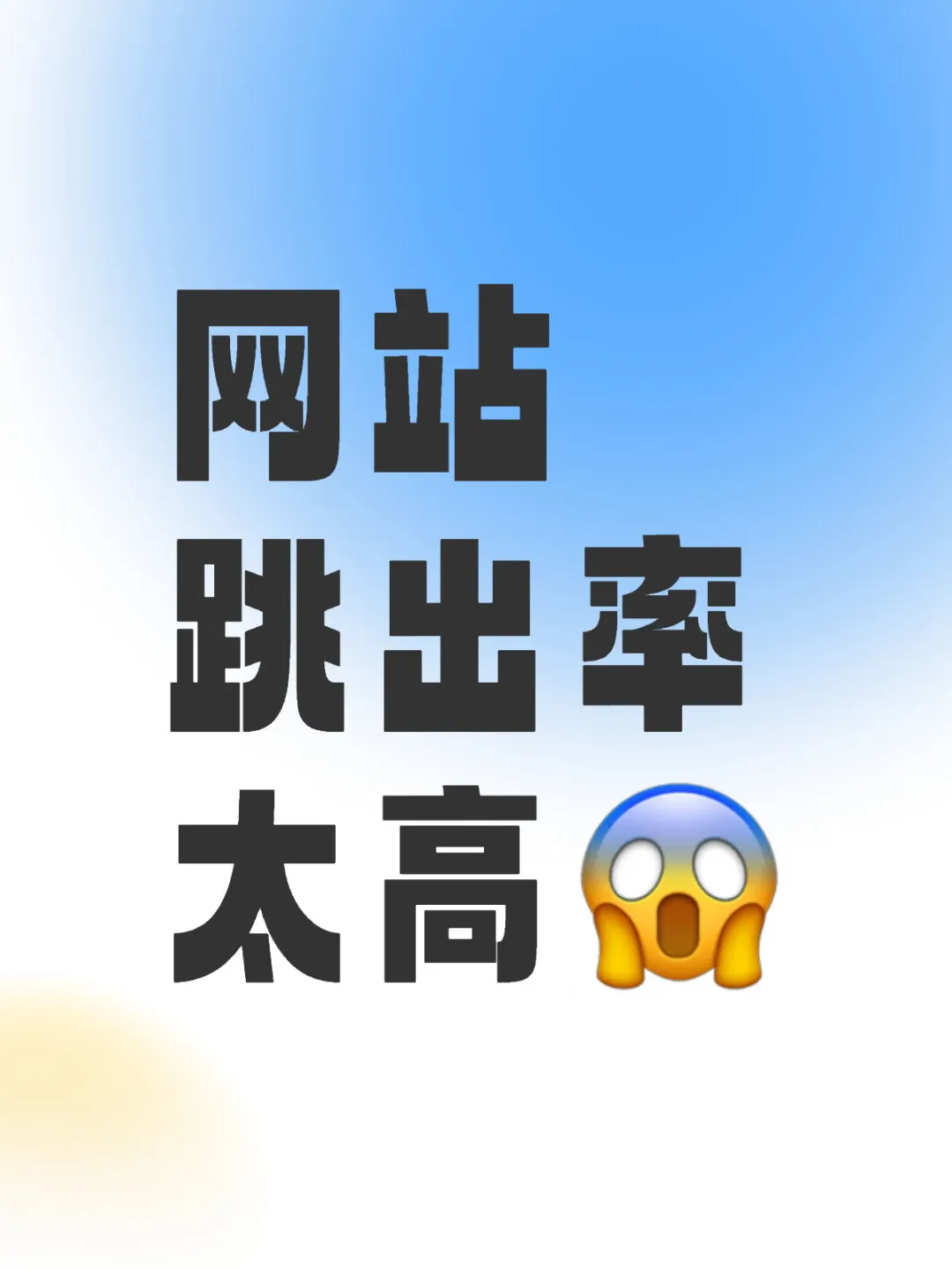 网站建设公司不会说,你的网站根本没人看