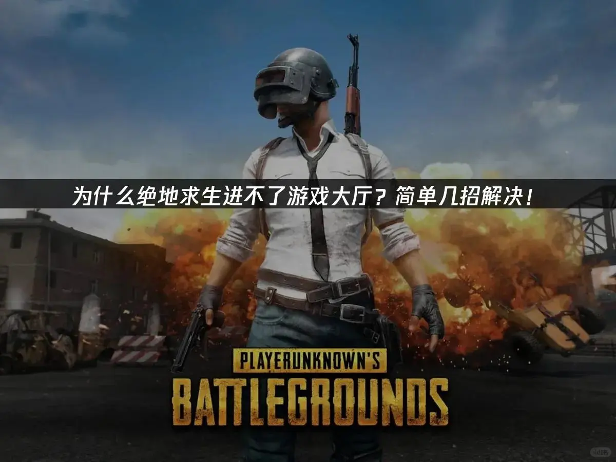绝地求生进不去游戏大厅？