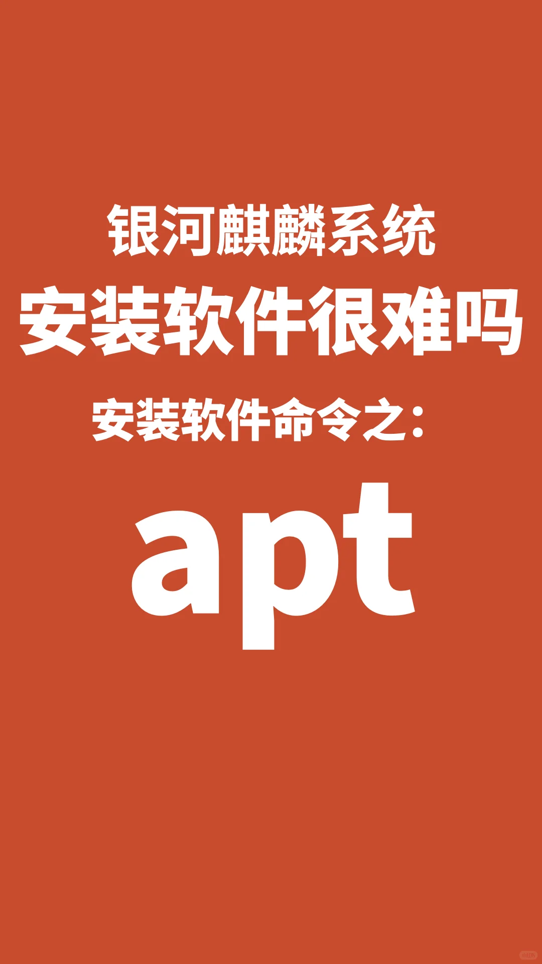 银河麒麟系统安装、卸载软件真的很简单!!
