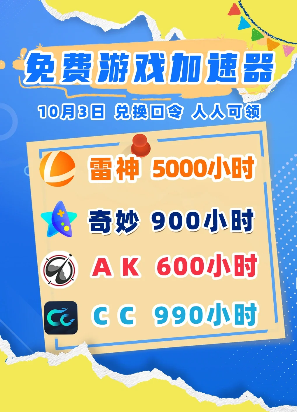 免费游戏加速器