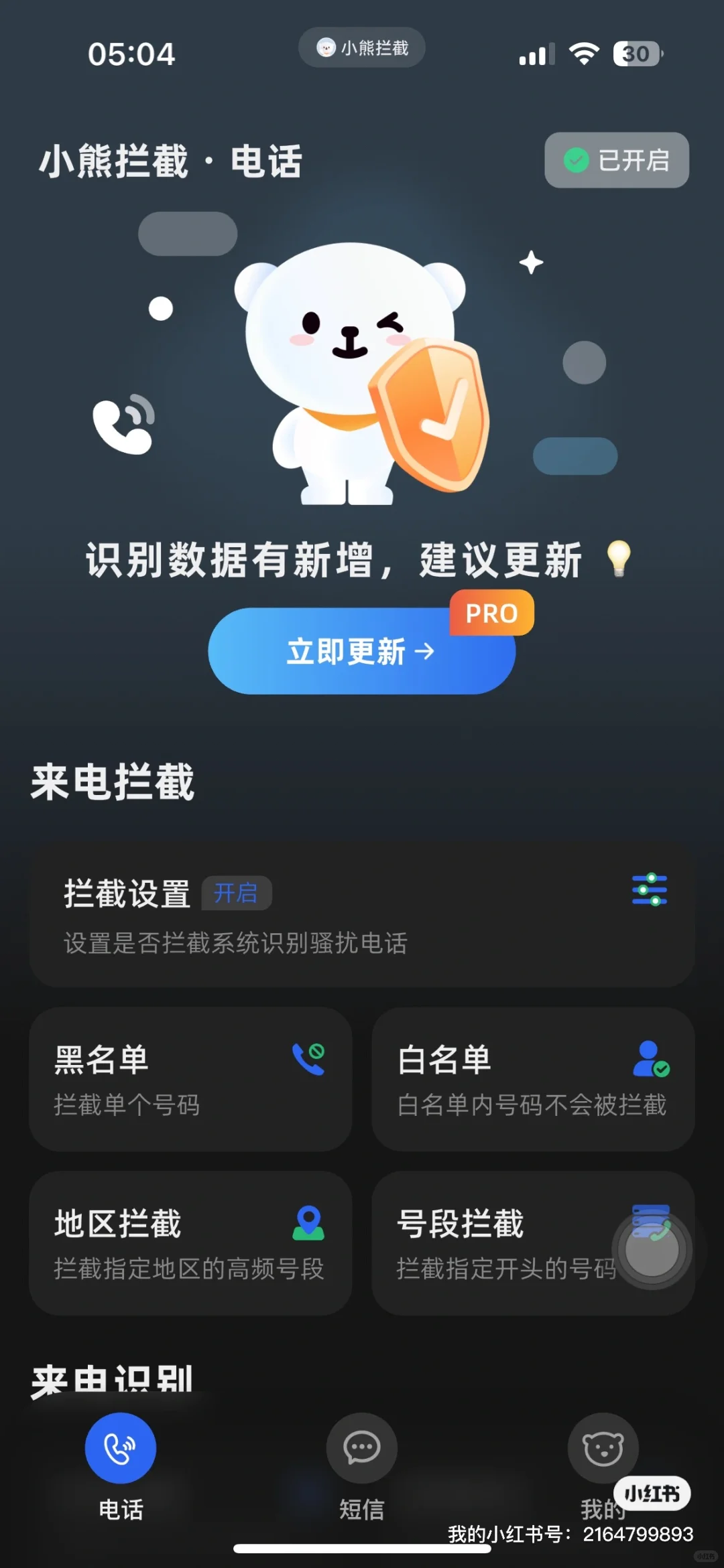 #小熊拦截 #宝藏App #小众App #iOS18 #垃圾