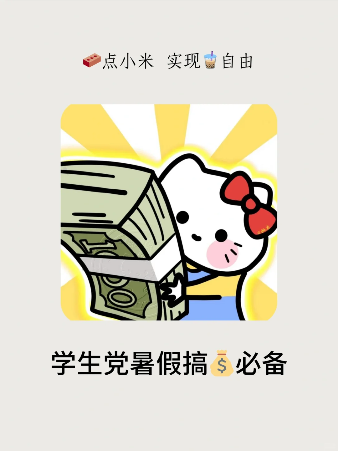 暑假搞💰野路子！get零花真的很容易‼️