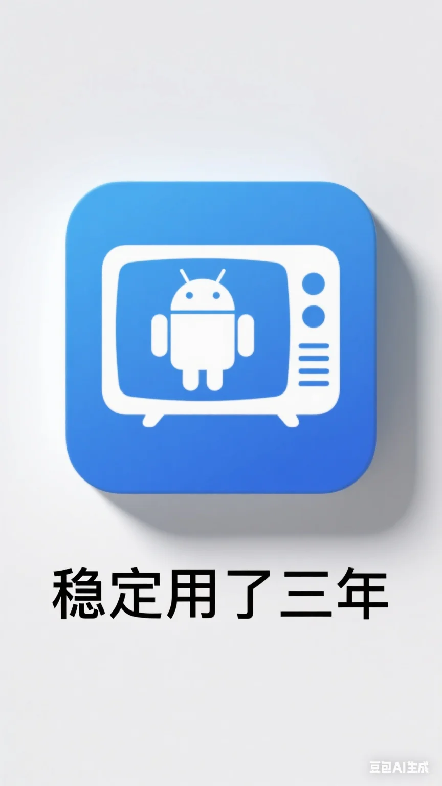 这款电视盒子我稳定用了三年