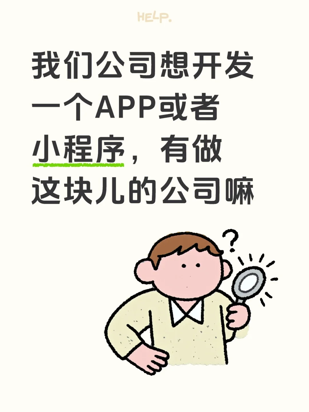 寻找做APP和小程序开发的公司