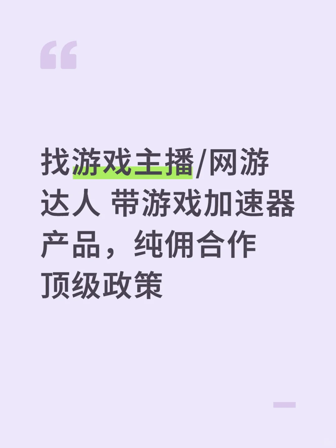 找游戏主播/网游达人 带游戏加速器产品