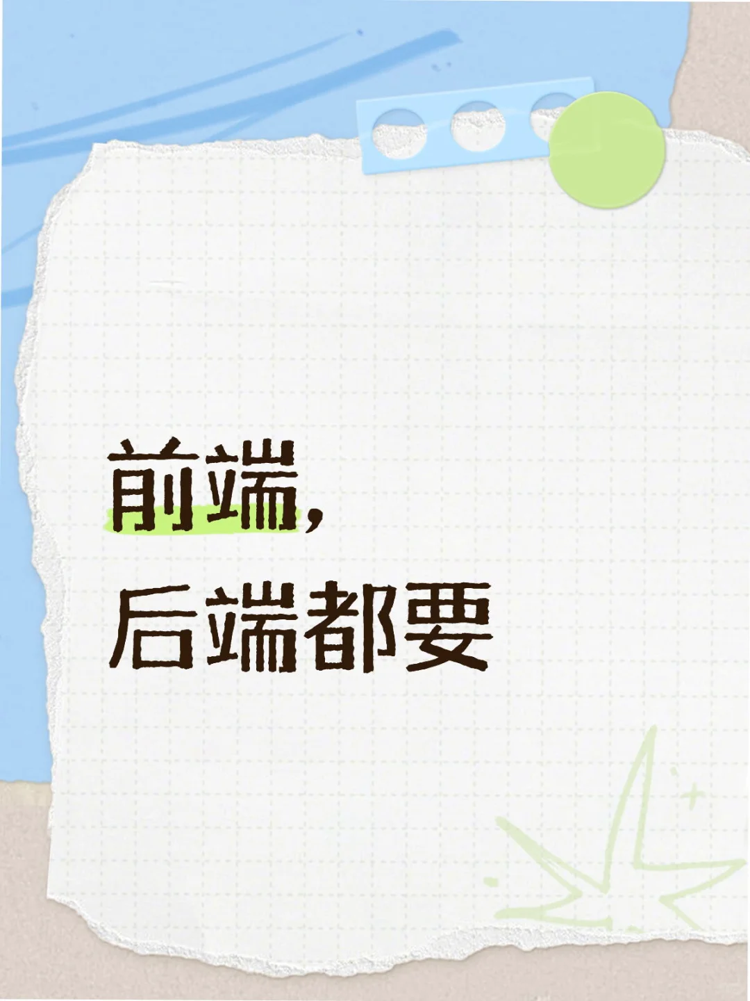 前后端联系一下我，急！