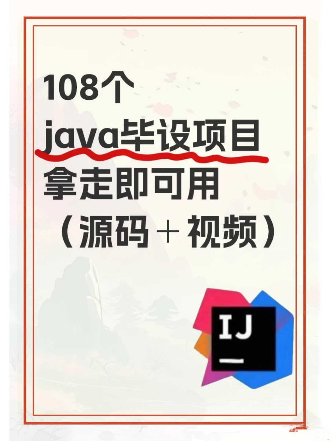 108个Java毕设项目！附源码+视频！