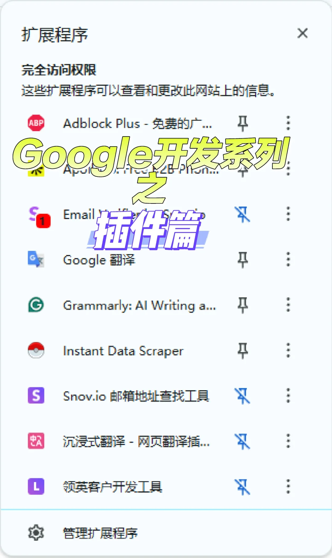 Google外贸开发系列| 插件篇