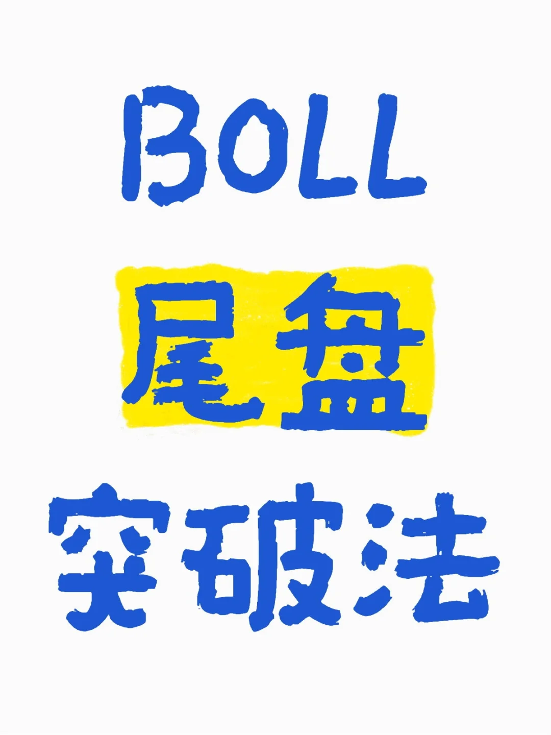 BOLL三轨动态尾盘突破捕捉系统源码