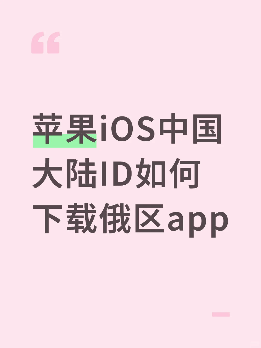 苹果iOS中国大陆ID如何下载俄区app