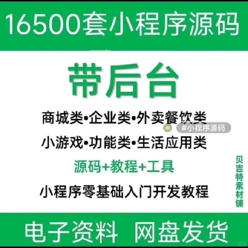 💻16500套小程序源码商城+企业源码+后台+公众号平台+小游戏💻