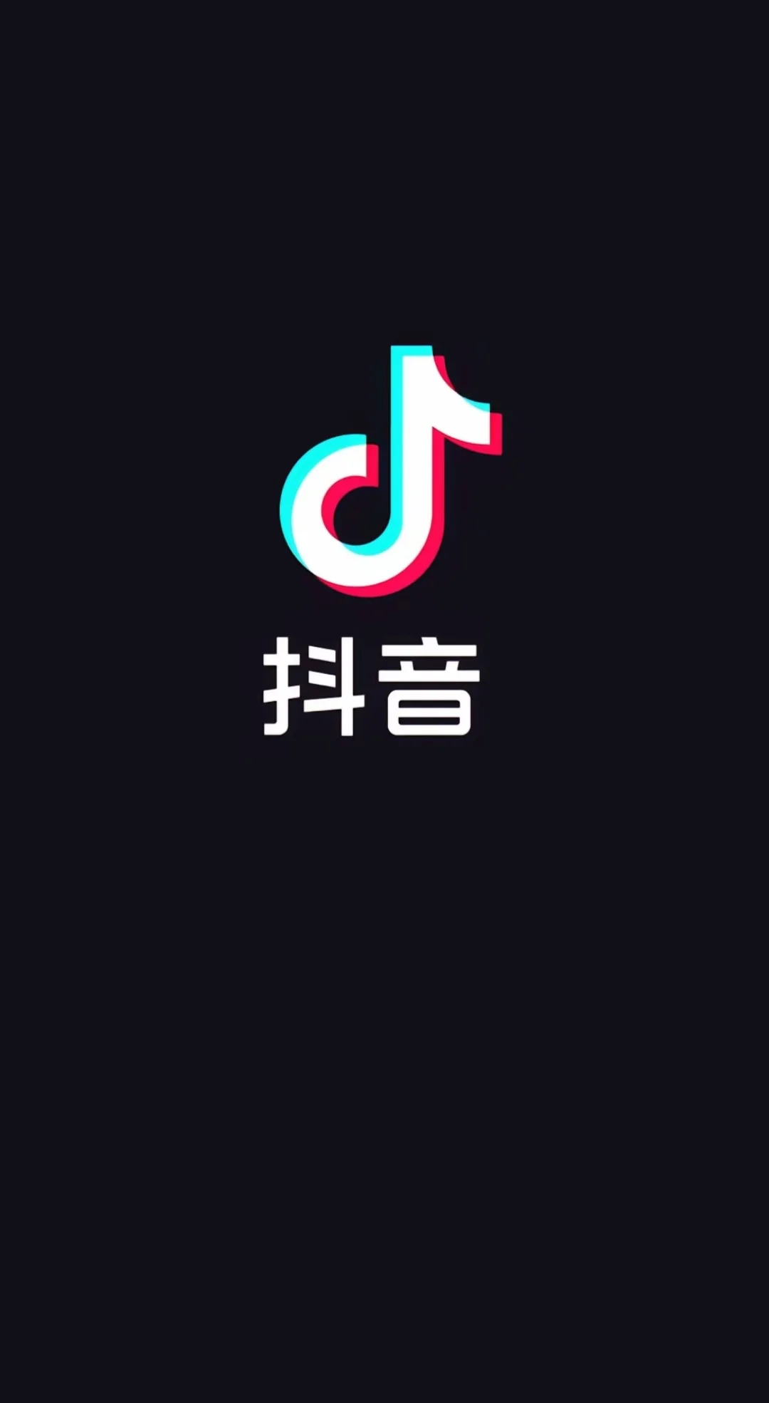 抖音，记录美好生活！