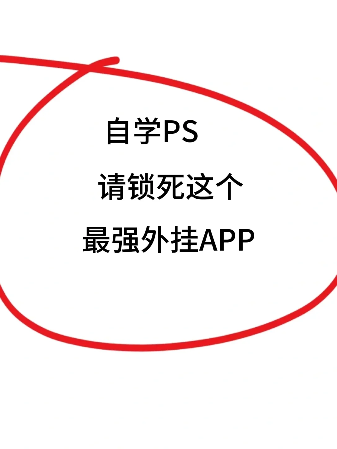 自学PS!请锁死这个最强外挂APP!!