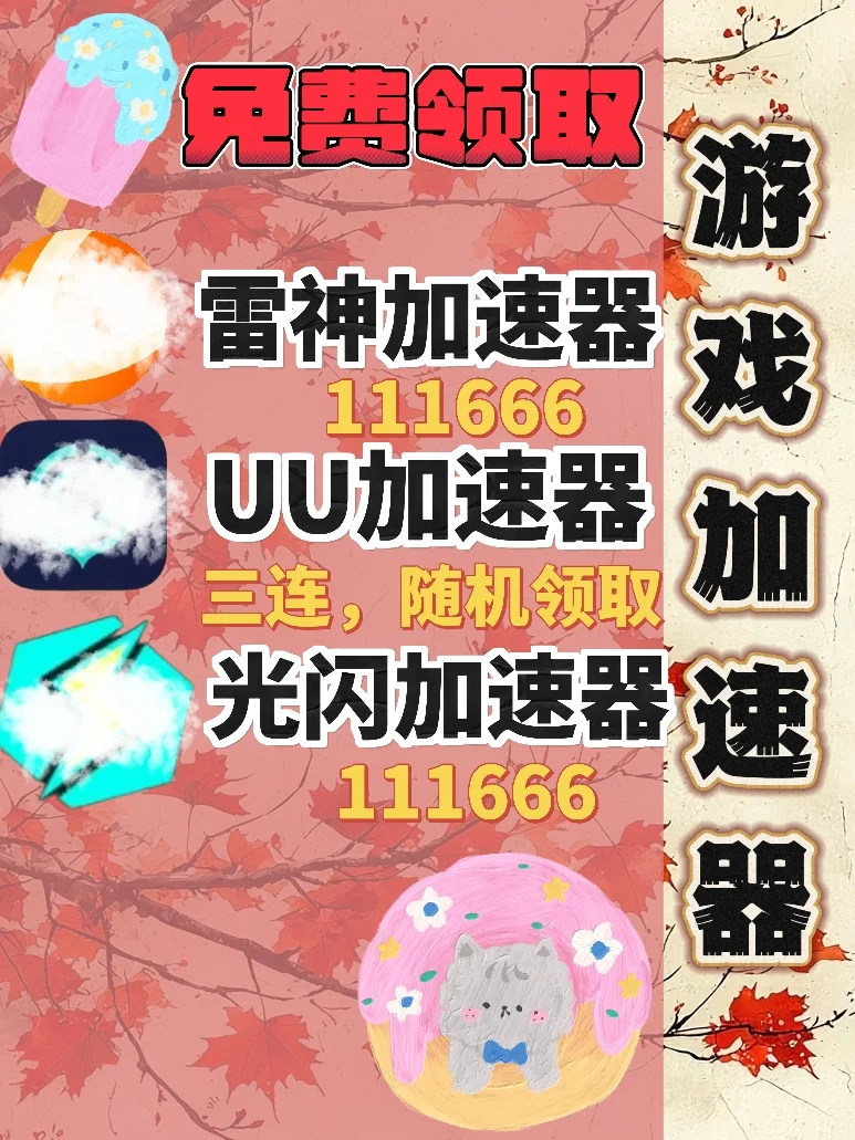 6月16日UU雷神加速器口令cdk，免费领取