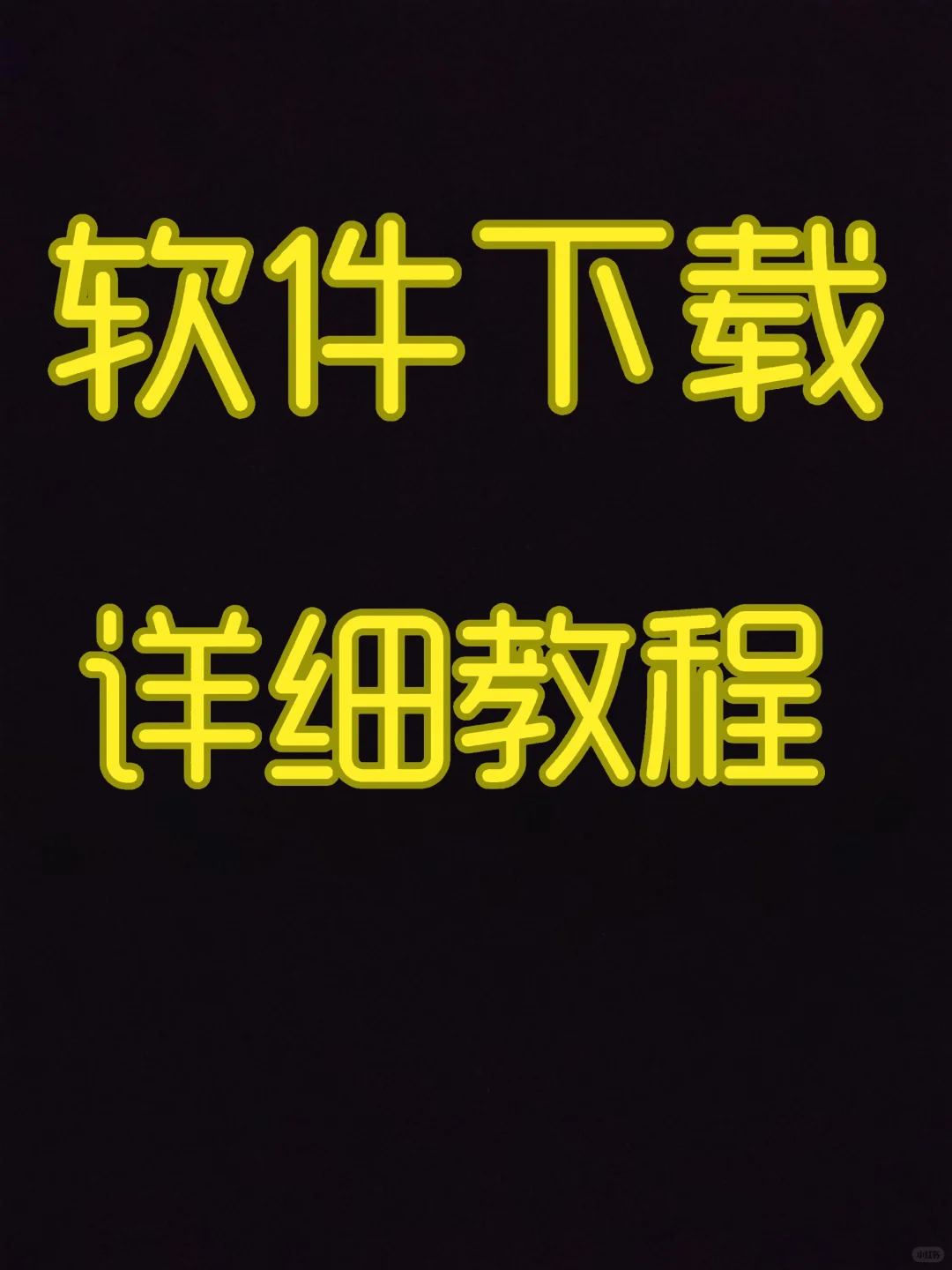 软件下载方法！