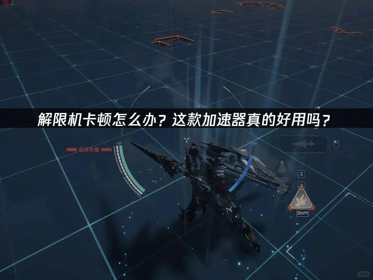 解限机卡顿到想砸电脑！这款加速器真香