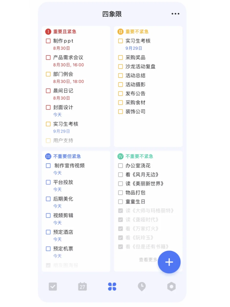 学会使用滴答清单，成为高效职场达人