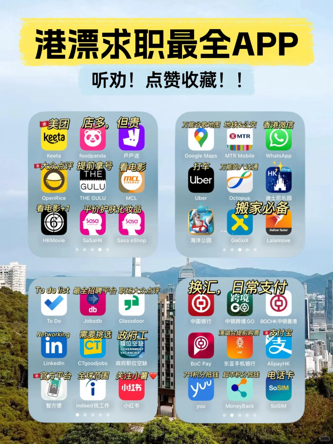 港漂港硕必备APP大全！找工作就靠这了