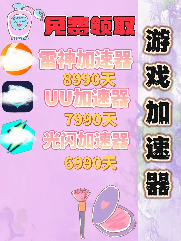 6月9日UU雷神加速器口令cdk,免费领取