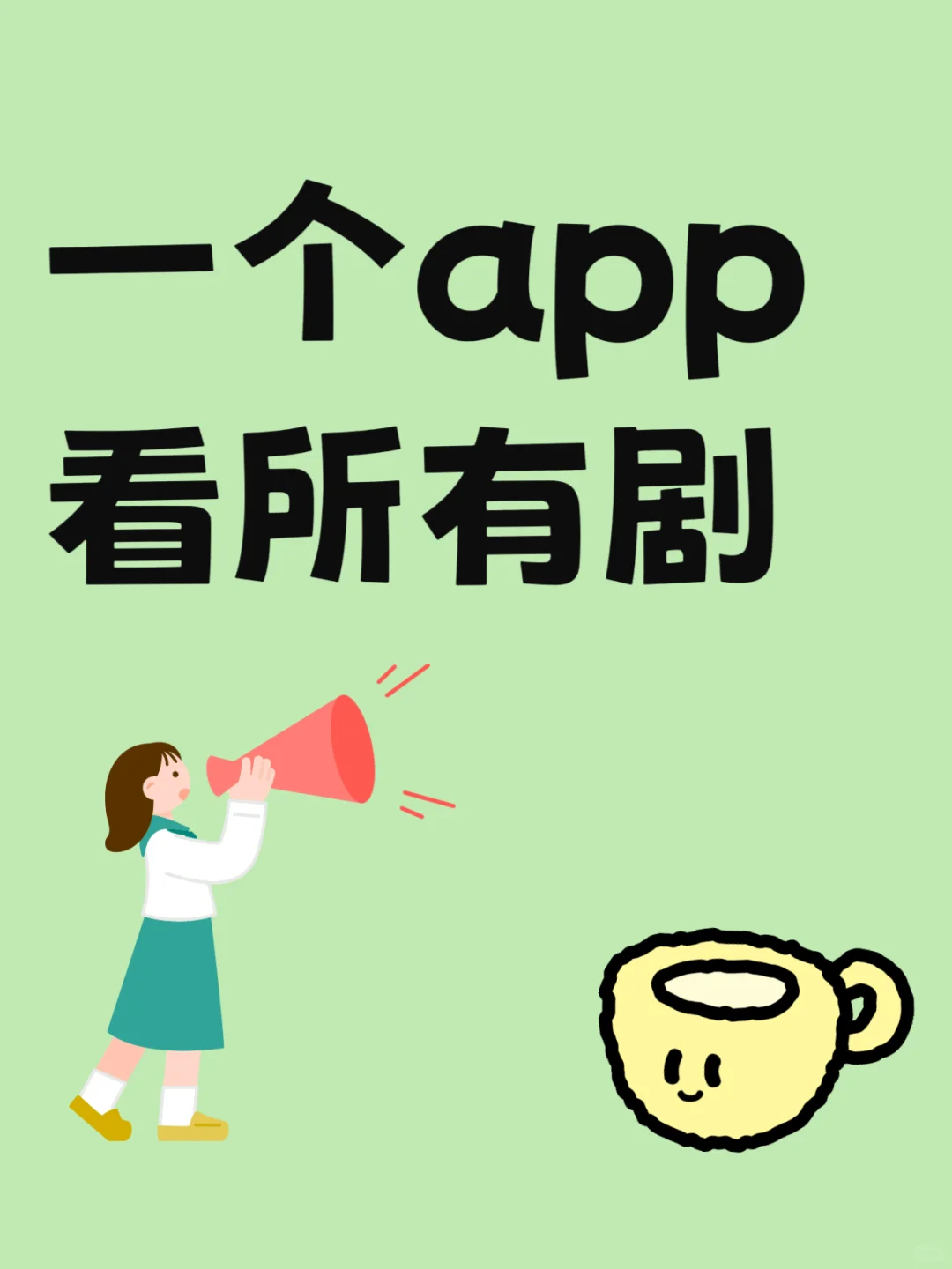 一劳永逸的看剧方式～～～