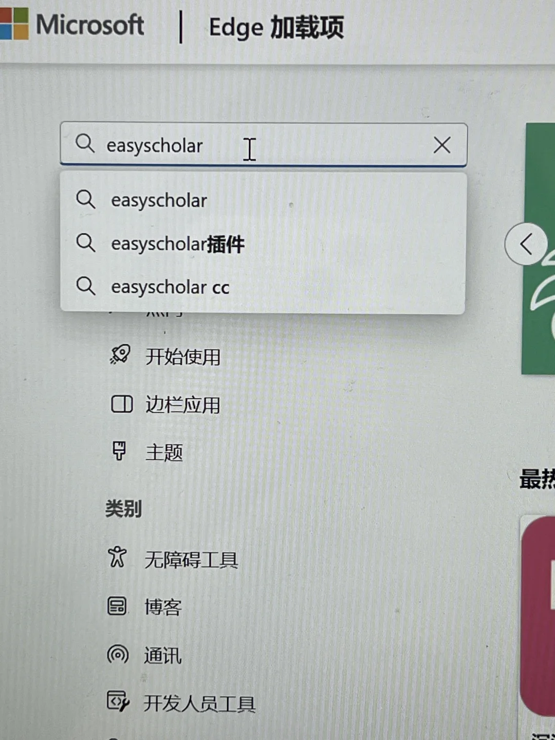 Easyscholar 插件详细安装教程步骤