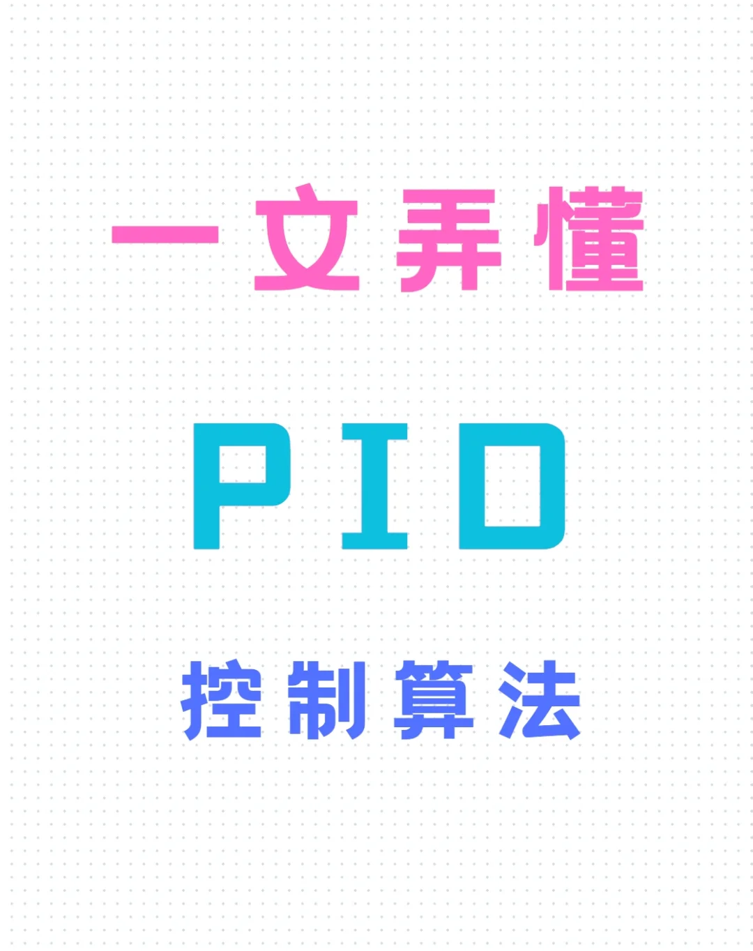 一文了解PID算法（附C源码）