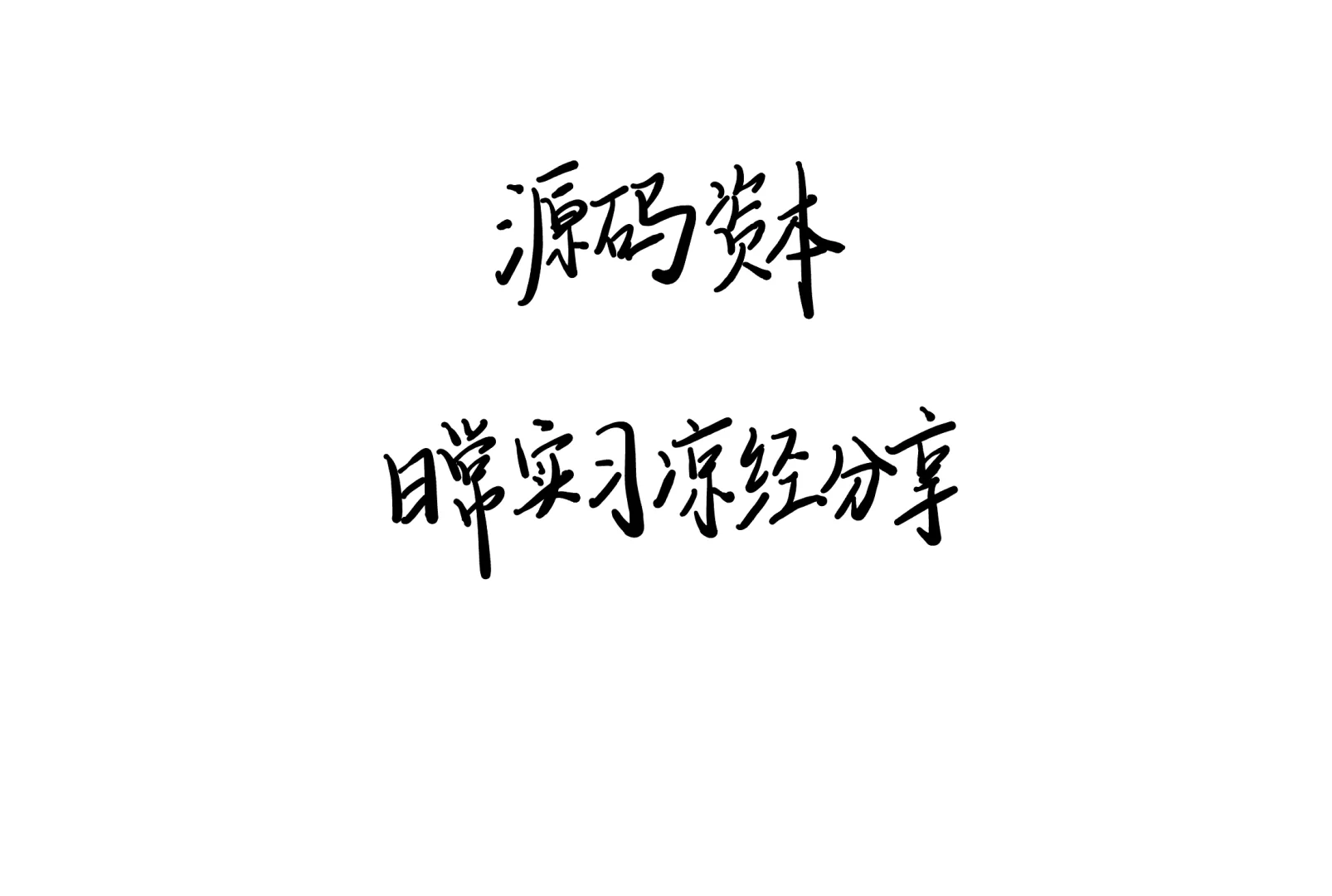 回忆贴|源码资本面试凉经