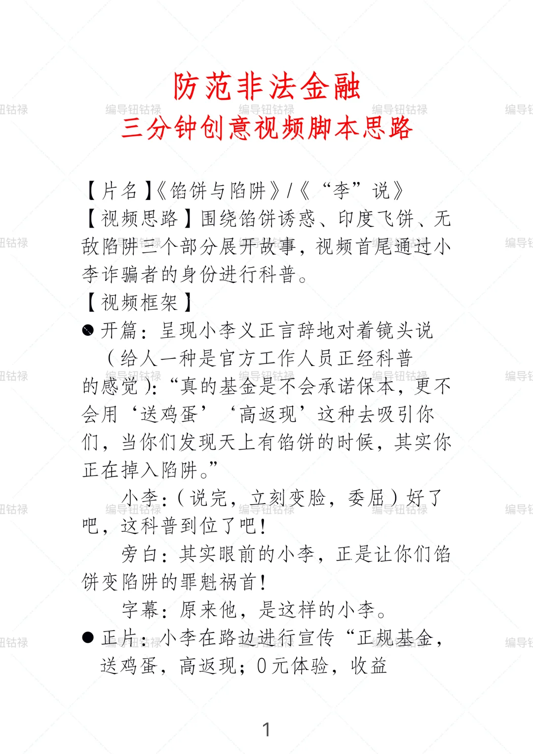 【防范非法金融宣传视频】思路